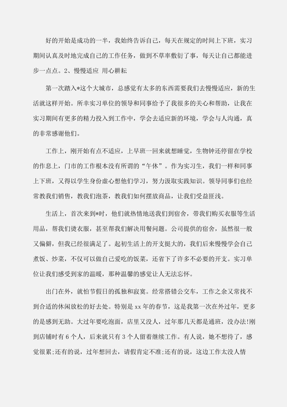 实习报告：大学生销售实习报告范文 [1]_第3页