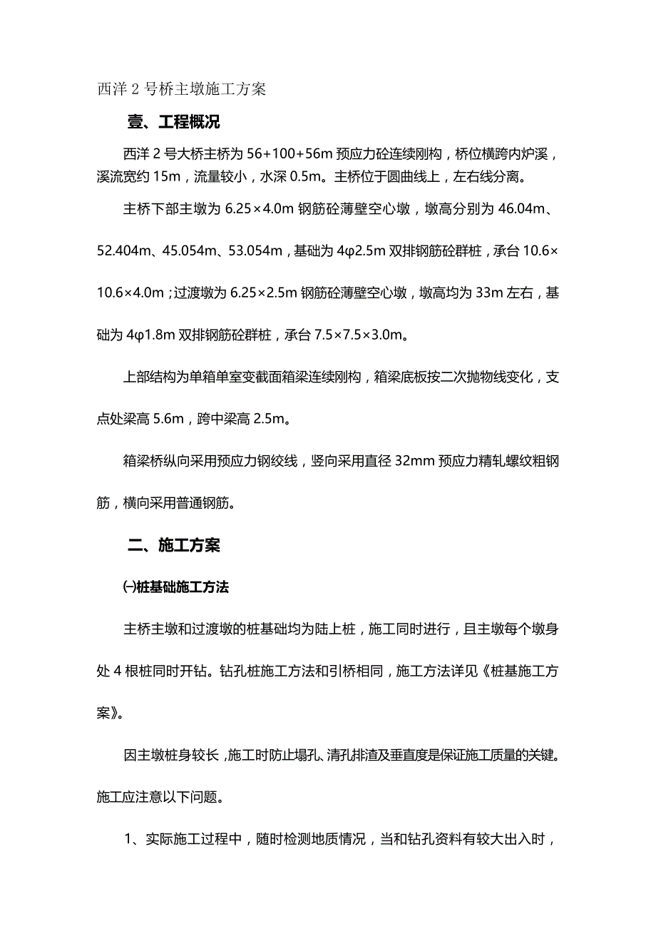 （建筑工程管理）西洋号桥主墩施工方案精编._第2页