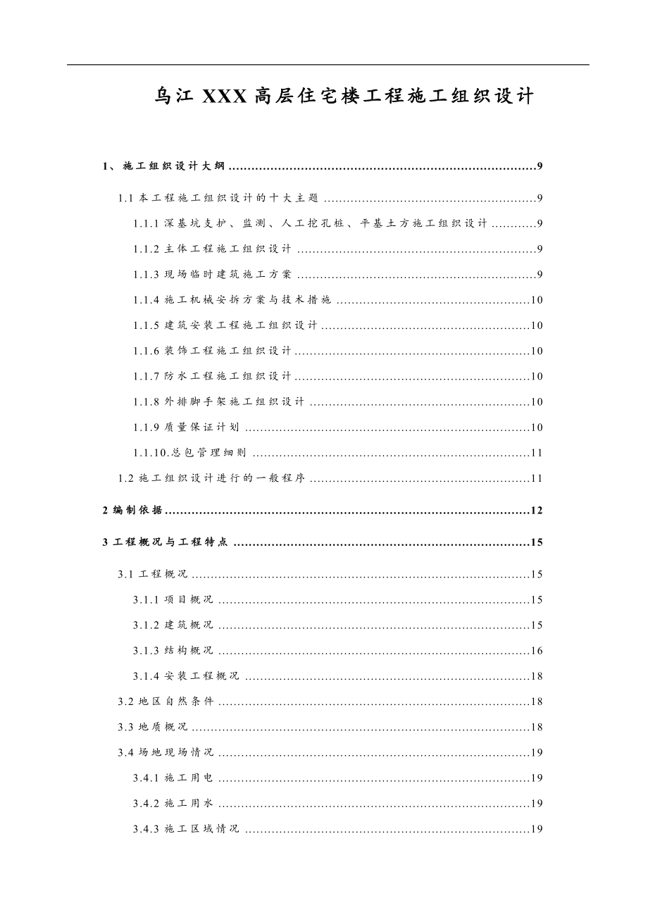 乌江某某高层住宅楼工程施工组织设计方案[精品施组]_第1页