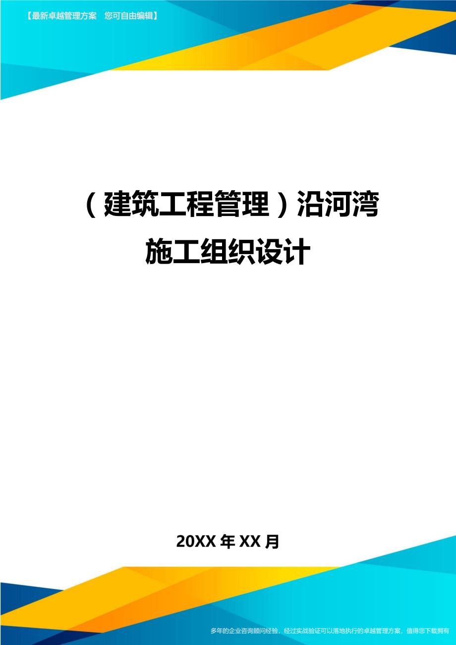 （建筑工程管理）沿河湾施工组织设计精编._第1页