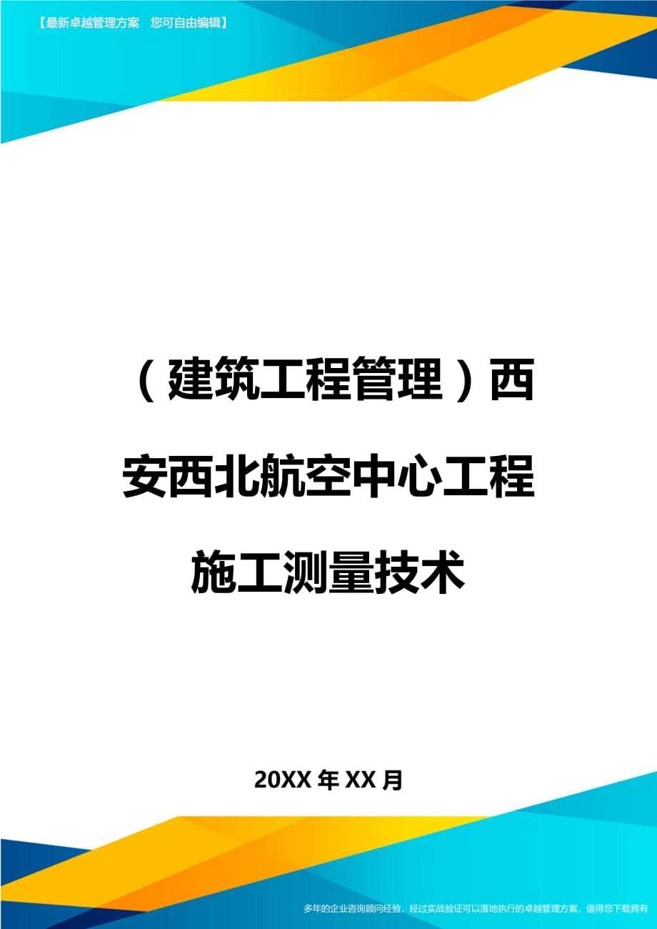 （建筑工程管理）西安西北航空中心工程施工测量技术精编._第1页