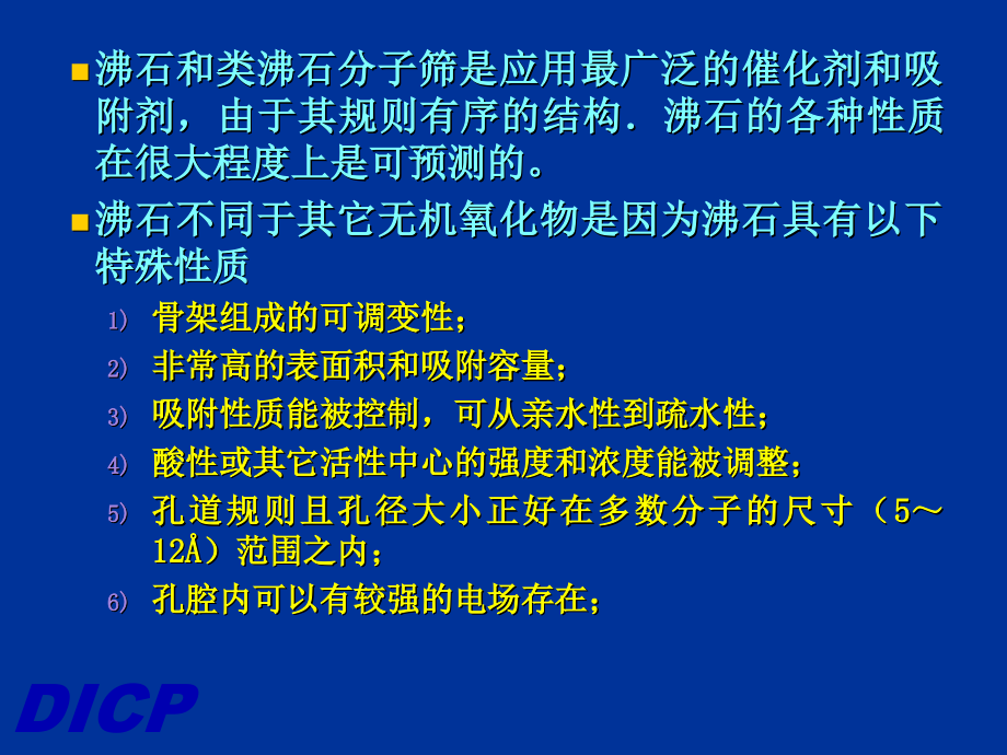 Part 2 沸石分子筛的性能特点_第2页