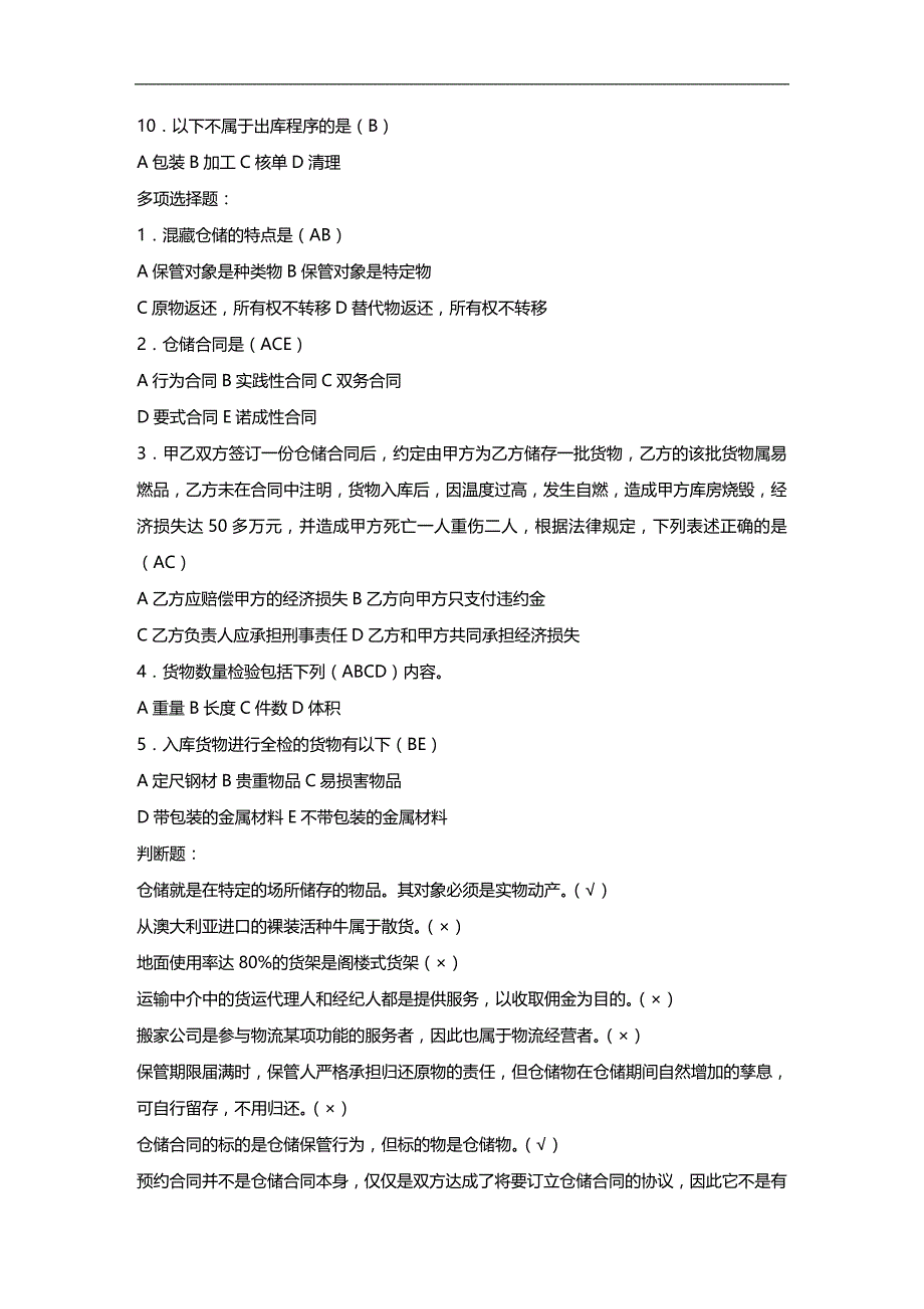 （仓库管理）仓储与配送管理测试题._第3页