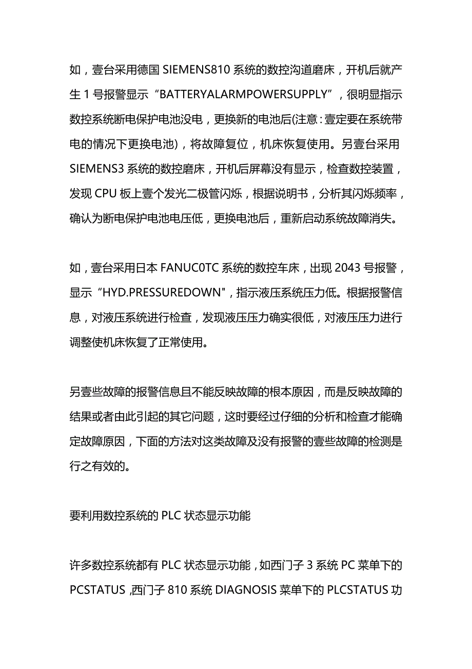 （数控加工）数控设备故障维修方法精编._第4页