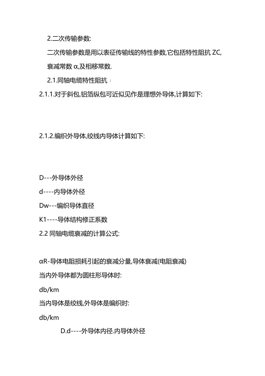 （建筑电气工程）同轴电缆的电气参数计算精编._第4页