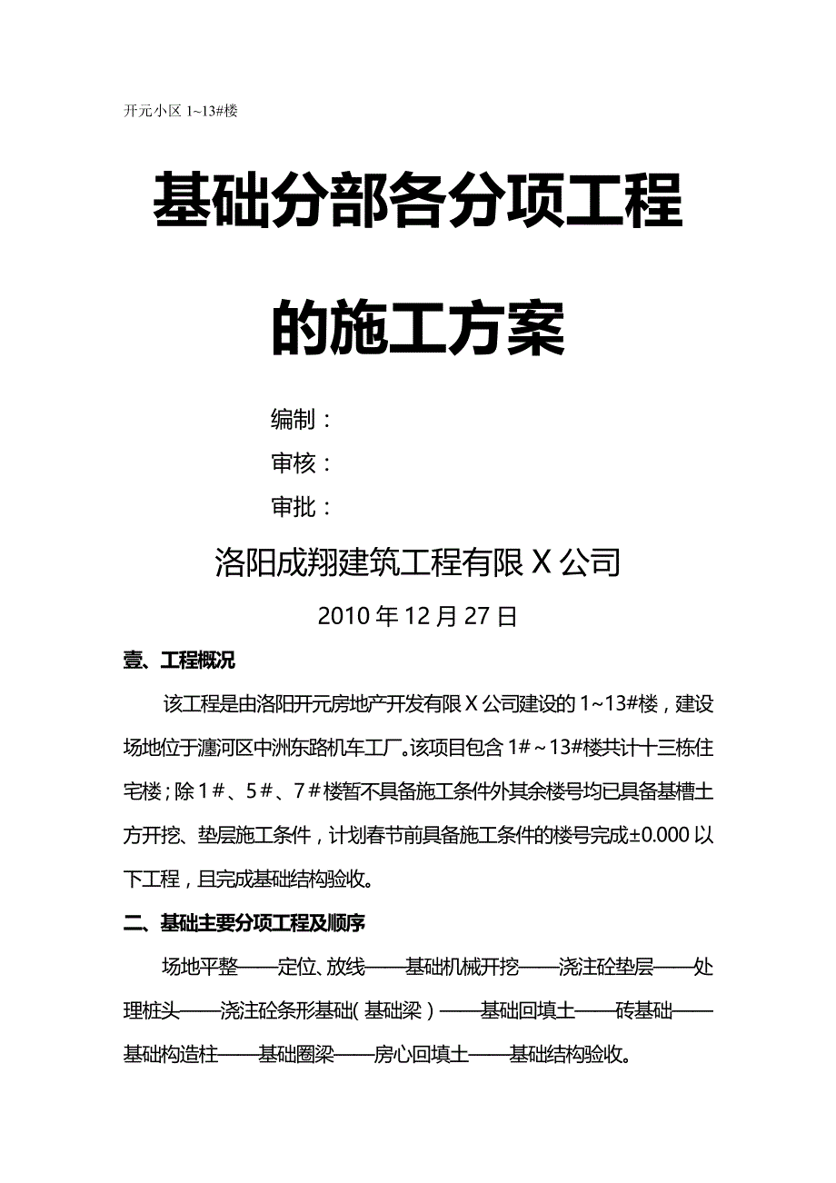 （建筑工程管理）基础施工方案精编._第2页