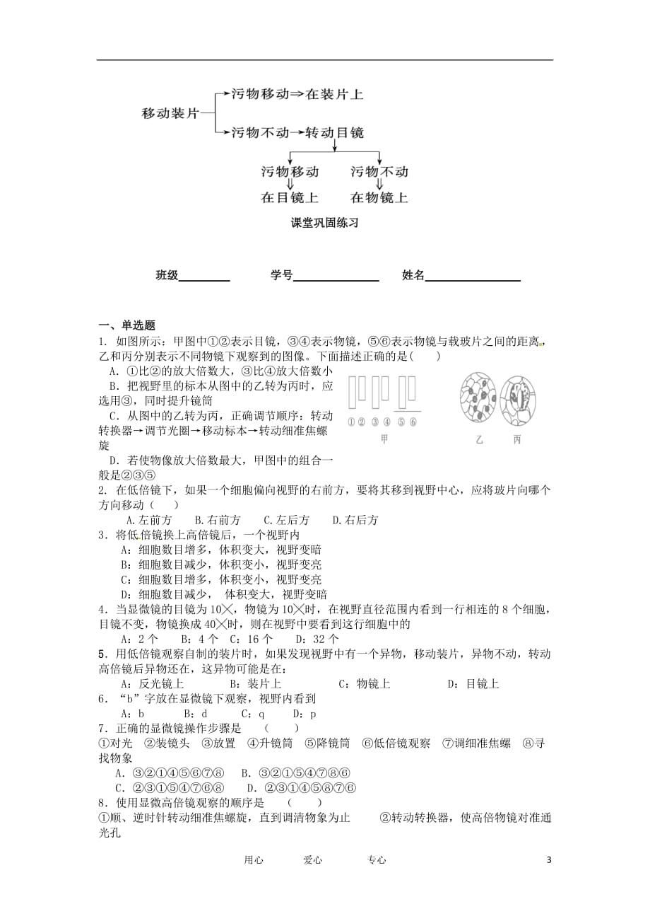 广东省佛山市禅城实验高级中学高一生物 第一章《走近细胞》单元自我检测 新人教版必修1.doc_第3页