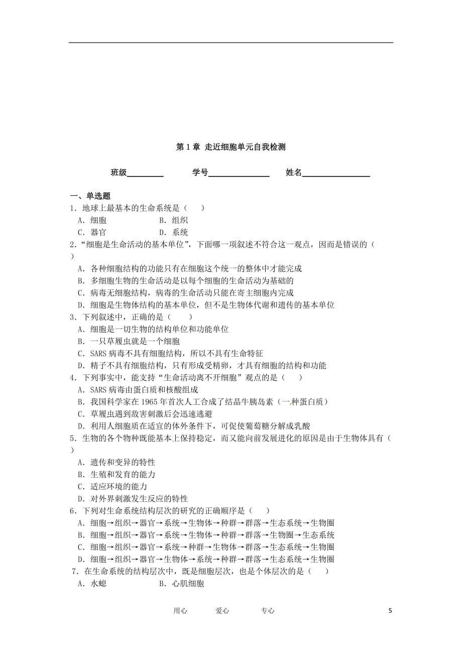 广东省佛山市禅城实验高级中学高一生物 第一章《走近细胞》单元自我检测 新人教版必修1.doc_第5页