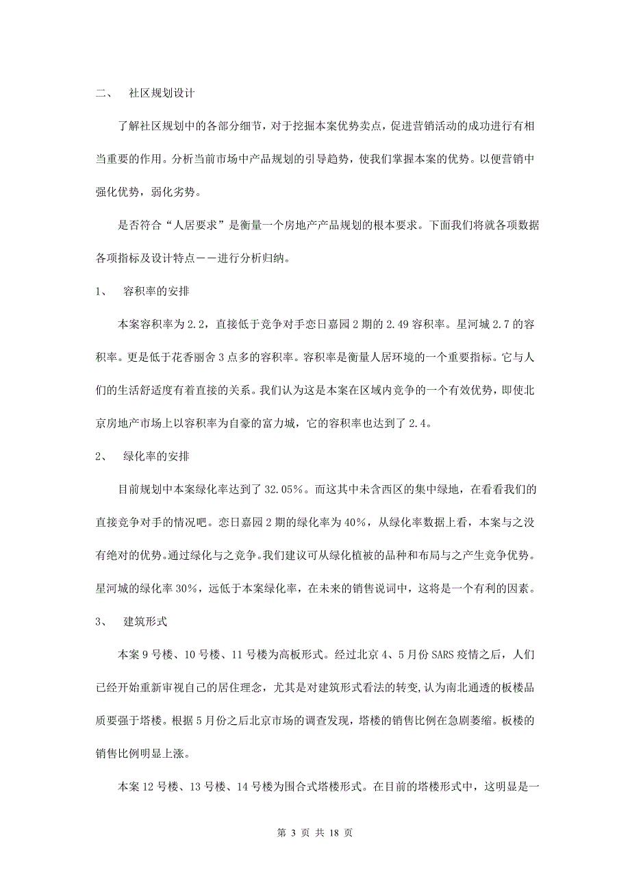 2020年(策划方案）恋日水岸大道项目策划案(产品篇)__第3页