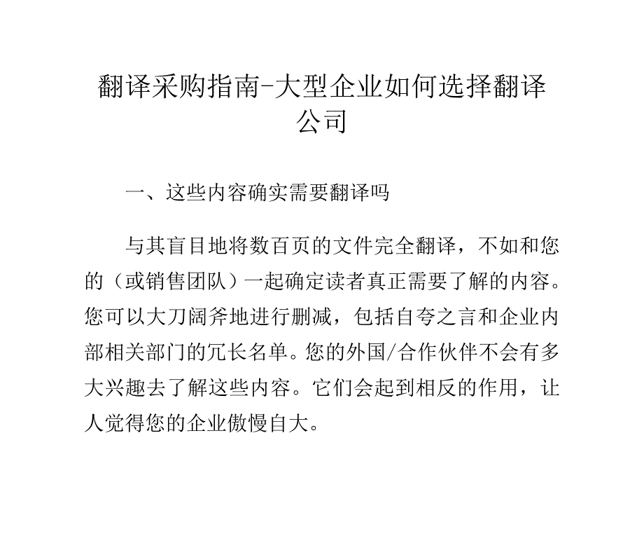 2020年(采购管理）翻译采购指南-大型企业如何选择翻译公司._第1页