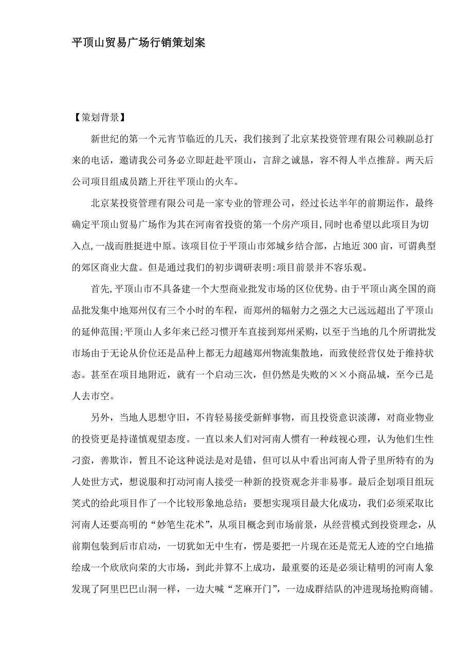 2020年(策划方案）平顶山贸易广场行销策划案(DOC12)__第1页