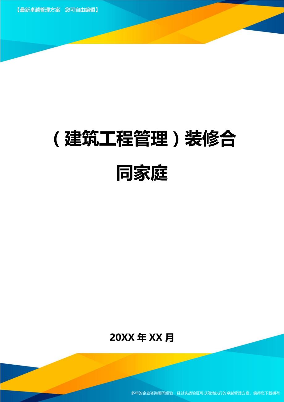 （建筑工程管理）装修合同家庭精编._第1页