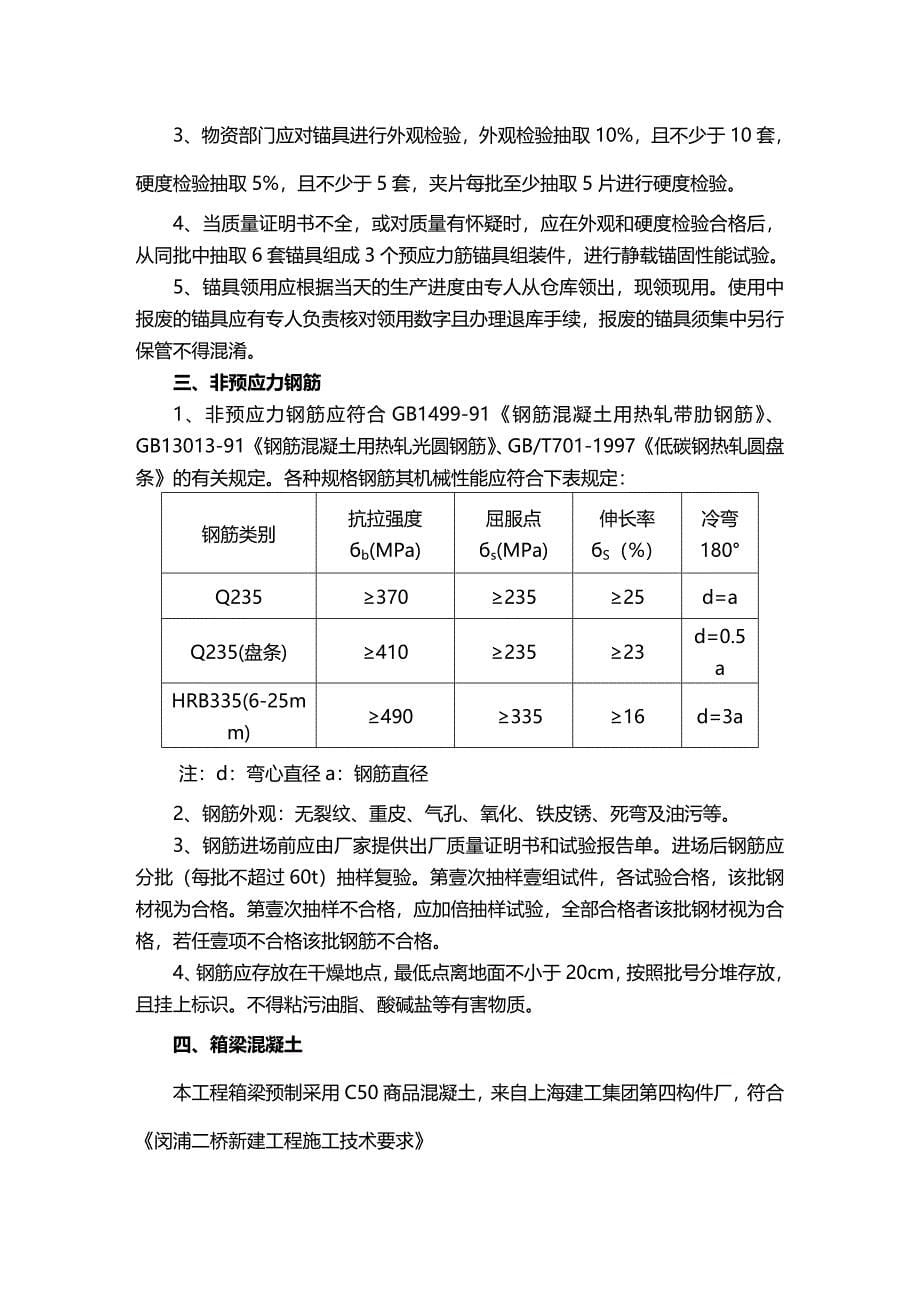 （建筑工程管理）箱梁预制施工方案精编._第5页