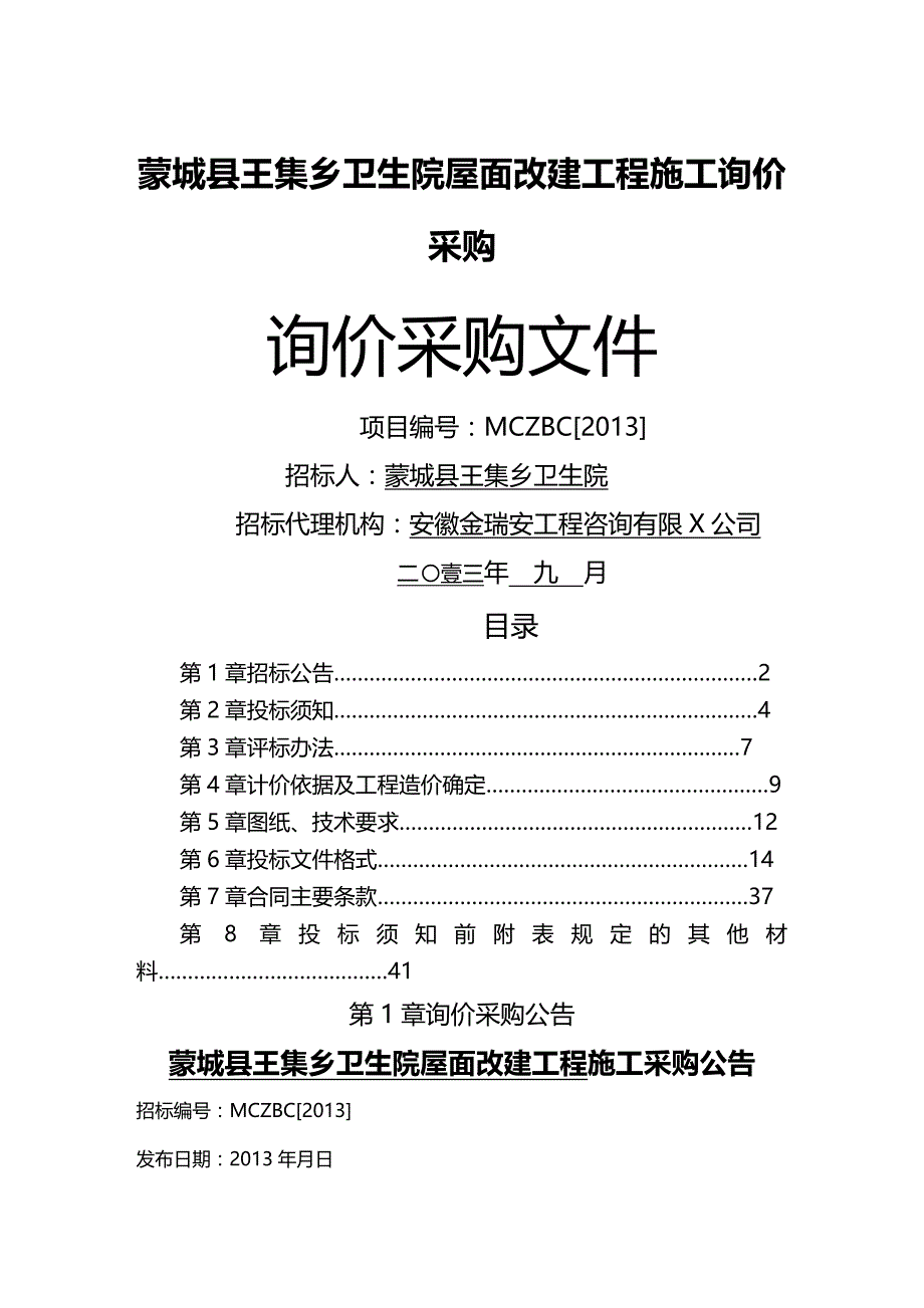 （建筑工程管理）王集卫生院,改建工程询价文件精编._第2页