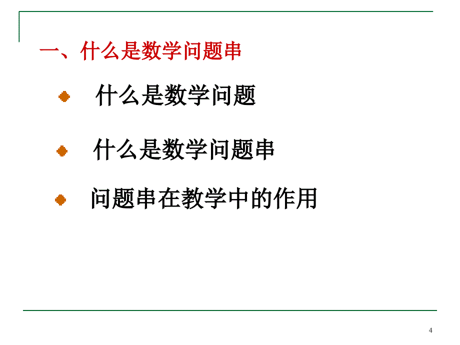 “问题串”设计-数学概要_第4页