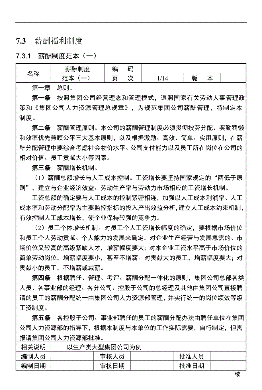 （员工福利待遇）薪酬福利制度(doc 31页)__第1页