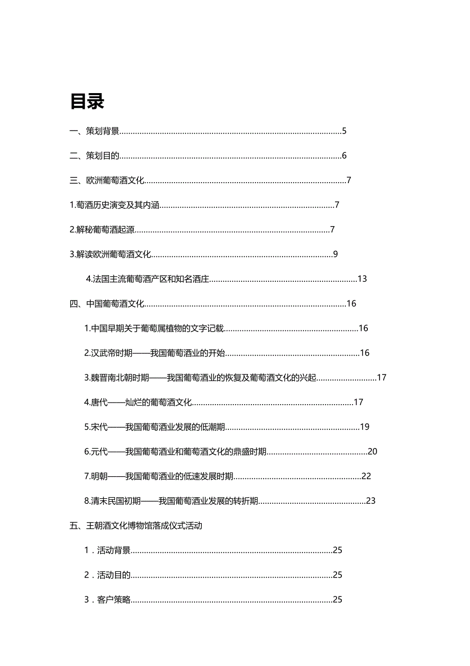 王朝葡萄酒博物馆建设策划案策划背景( )._第3页