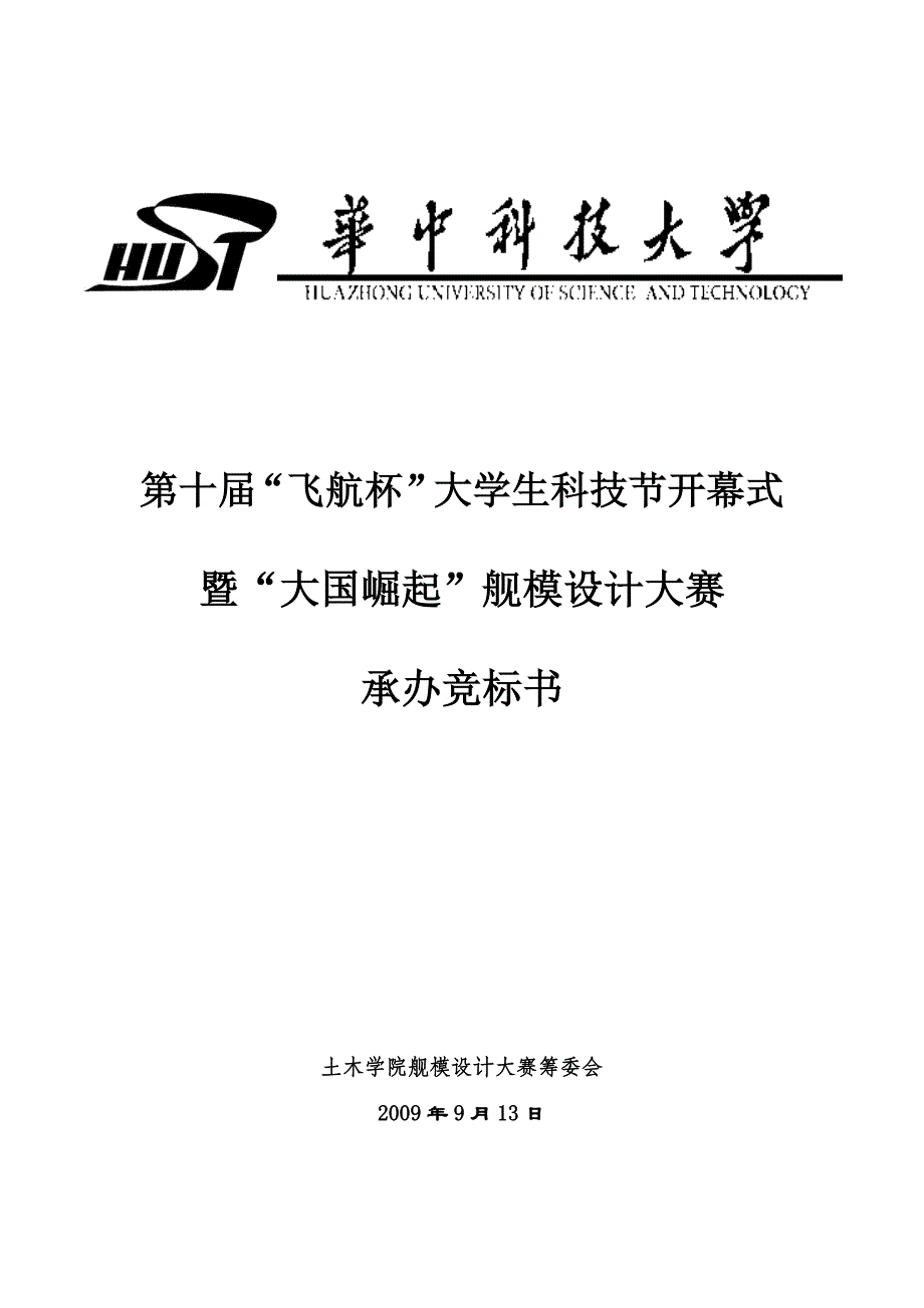 2020年(策划方案）大学生科技节开幕式暨“大国崛起”舰模设计大赛策划书__第1页