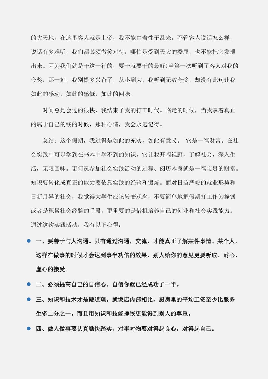 实习报告：大学生寒假饭店服务员实习报告_第3页