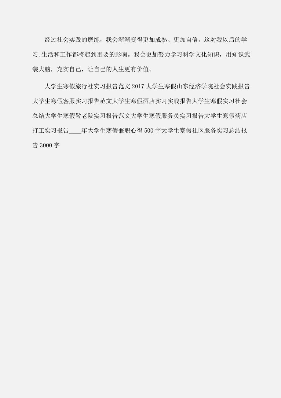 实习报告：大学生寒假饭店服务员实习报告_第4页