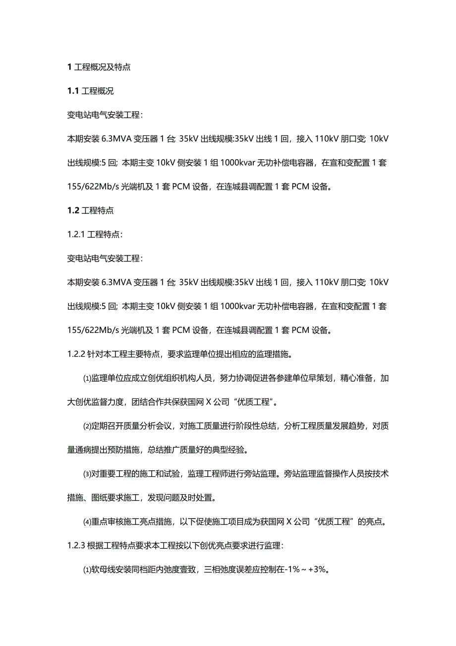 （建筑电气工程）宣和变电气安装监理细则精编._第4页