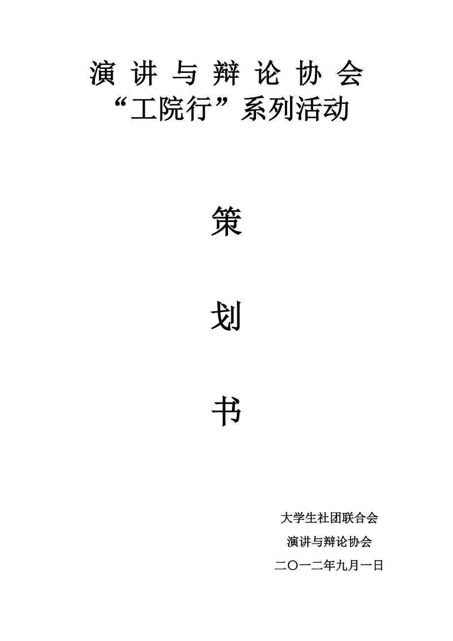 2020年(策划方案）演讲与辩论协会工院行系列活动策划书__第1页