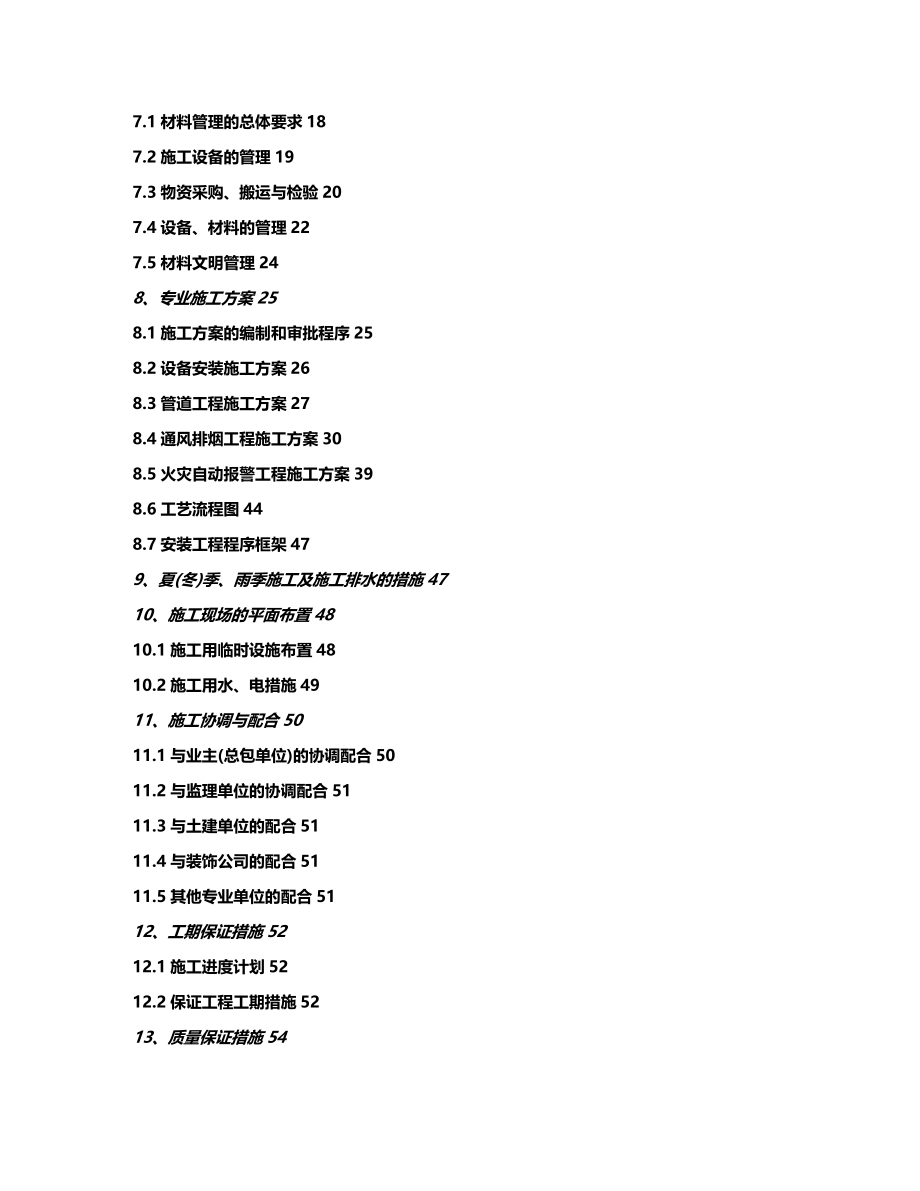 （消防培训）南京某高层住宅消防施工组织设计._第3页