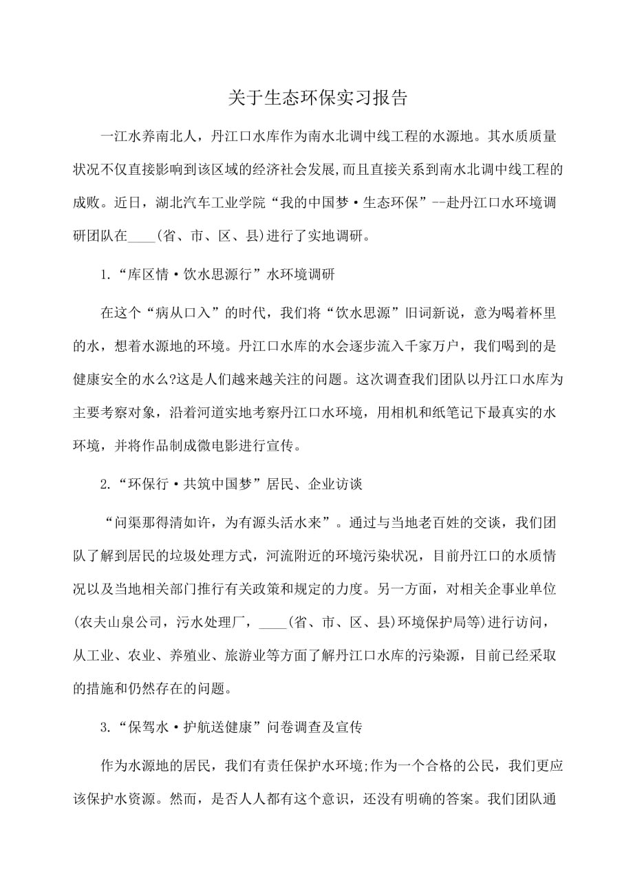 关于生态环保实习报告_第1页