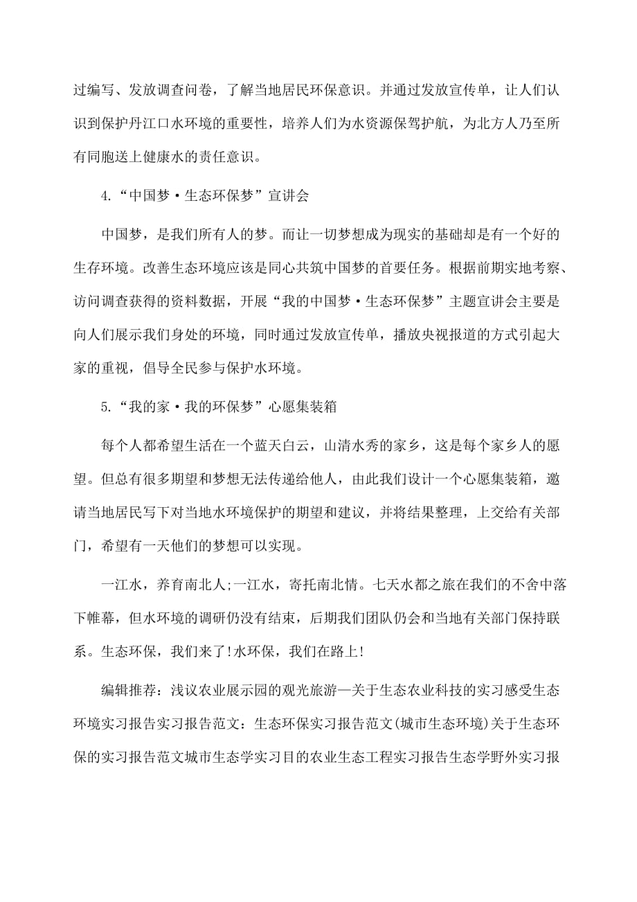 关于生态环保实习报告_第2页