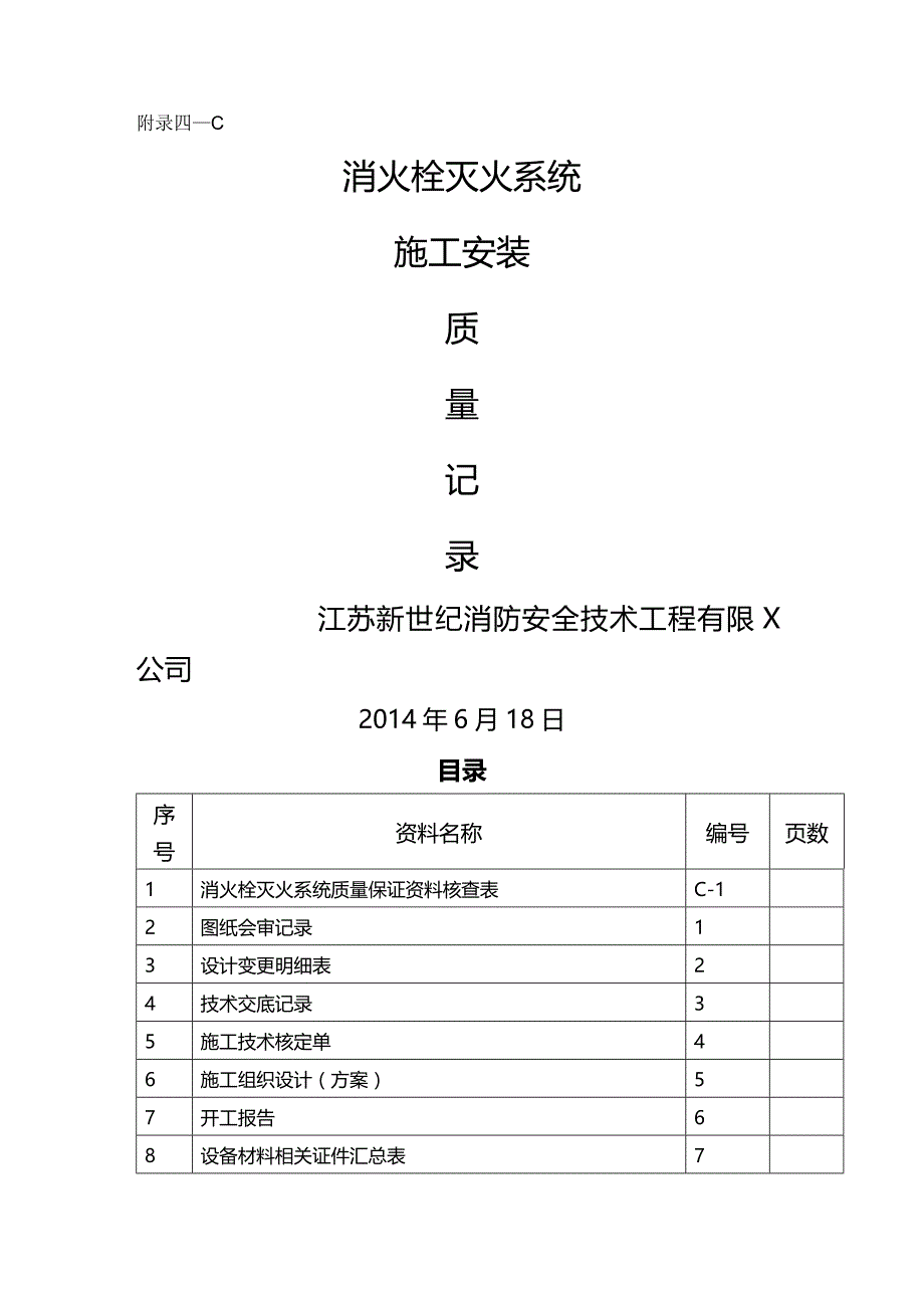 （建筑工程管理）消火栓系统施工安装质量记录精编._第2页