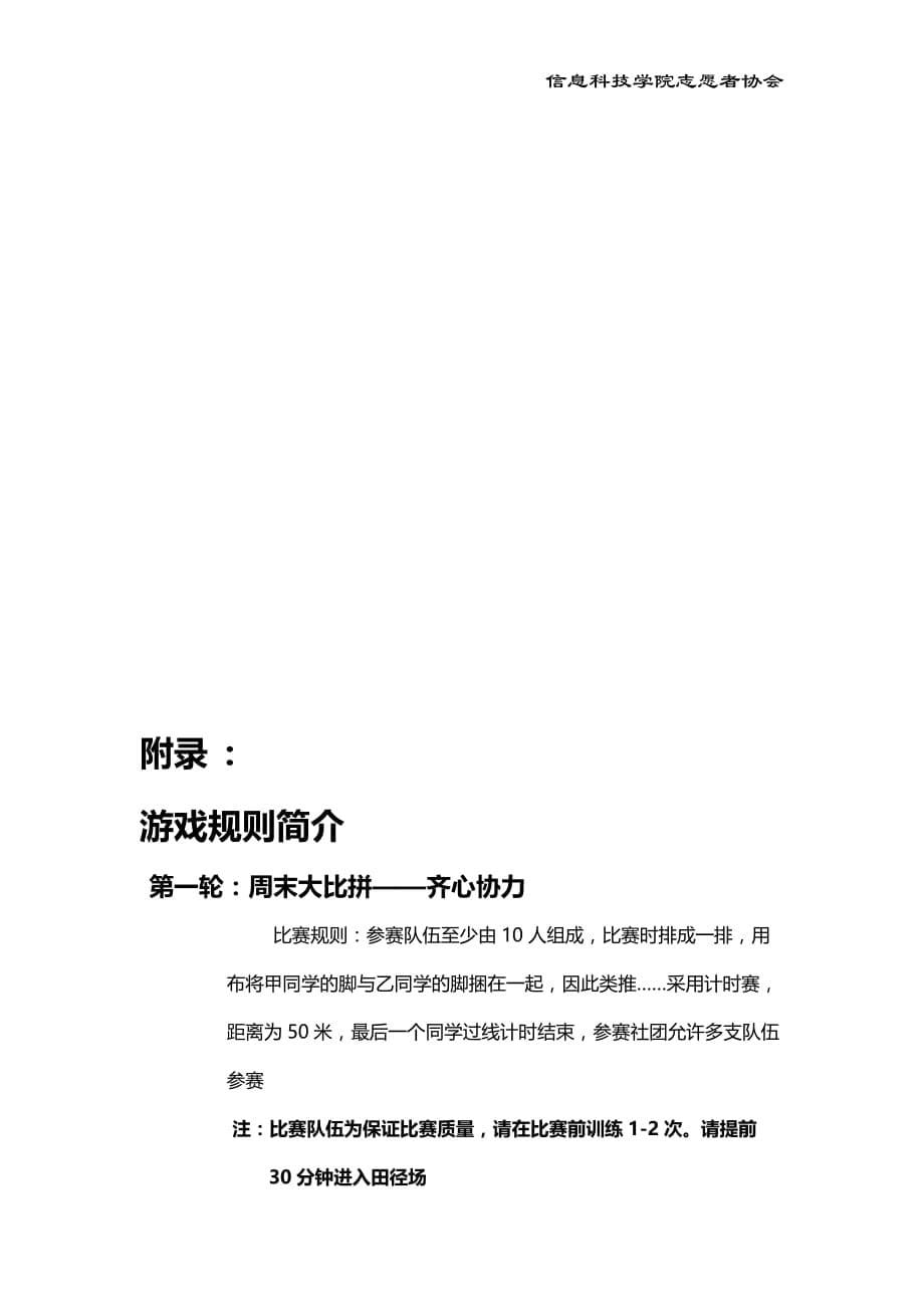 2020年(策划方案）大学信息科技学院志愿者协会“志愿心运动情”趣味竞技赛策划书___第5页