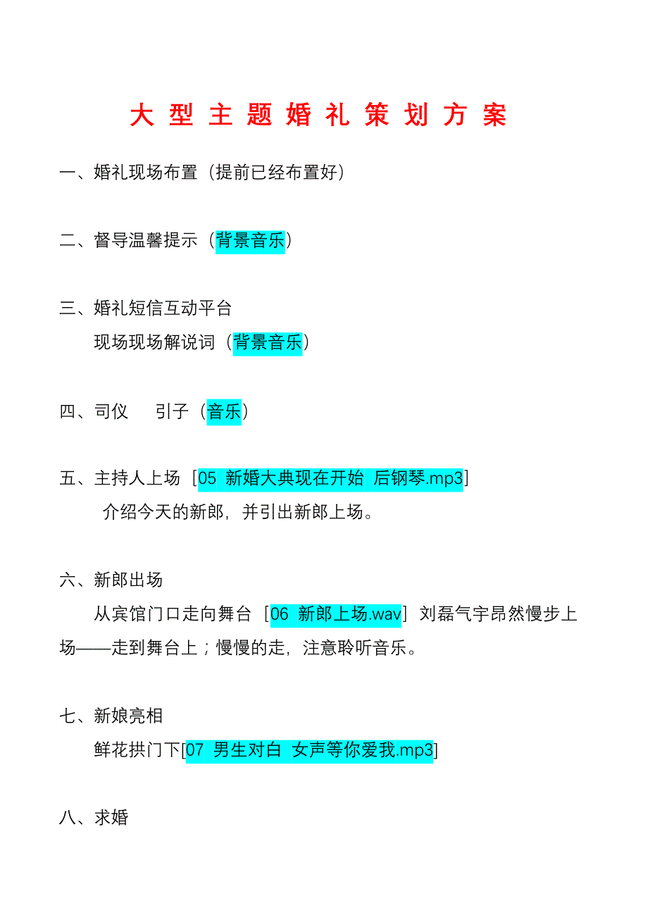 2020年(策划）大型主题婚礼策划(文字部分)__第1页