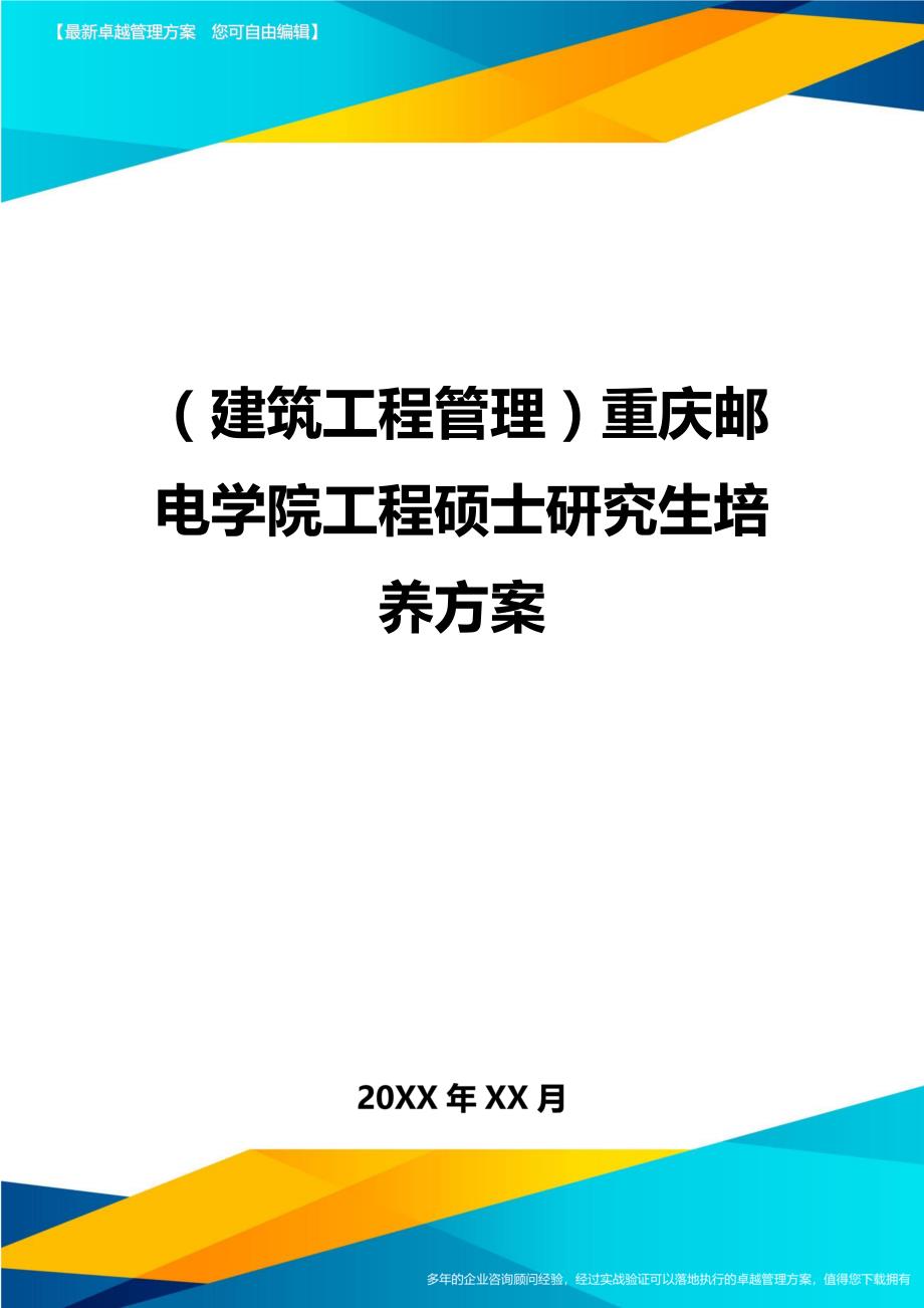 （建筑工程管理）重庆邮电学院工程硕士研究生培养方案精编._第1页