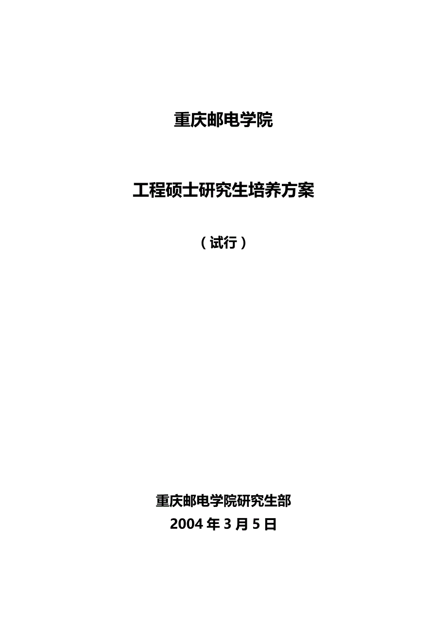 （建筑工程管理）重庆邮电学院工程硕士研究生培养方案精编._第2页