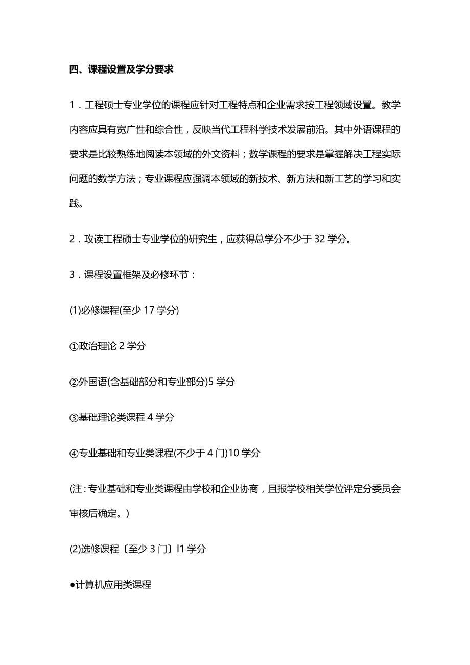 （建筑工程管理）重庆邮电学院工程硕士研究生培养方案精编._第5页