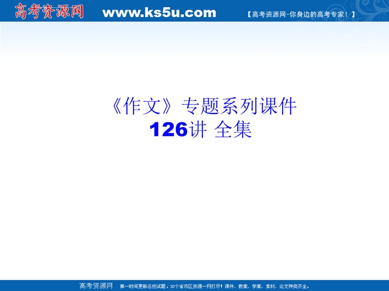 《作文》专题系列课件027《作文分论之议论性散文》_第1页