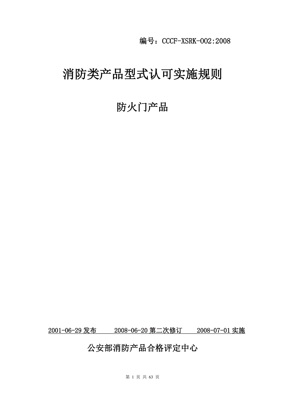 2020年(产品管理）消防类产品型式认可实施规则防火门产品__第1页