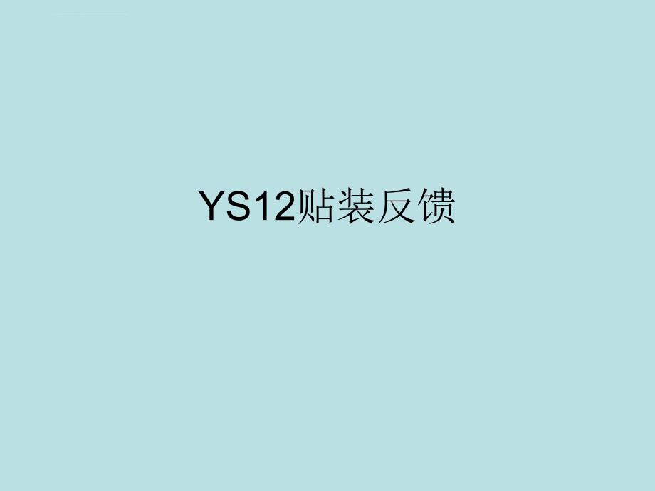 YAMAHA贴片机 YS12贴装反馈_第1页