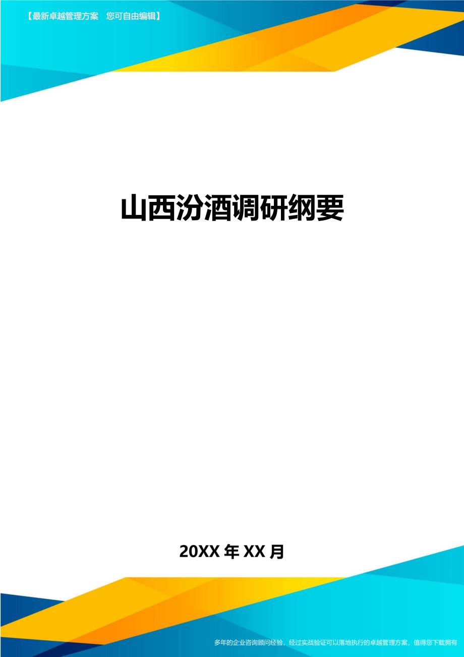 山西汾酒调研纲要精编._第1页