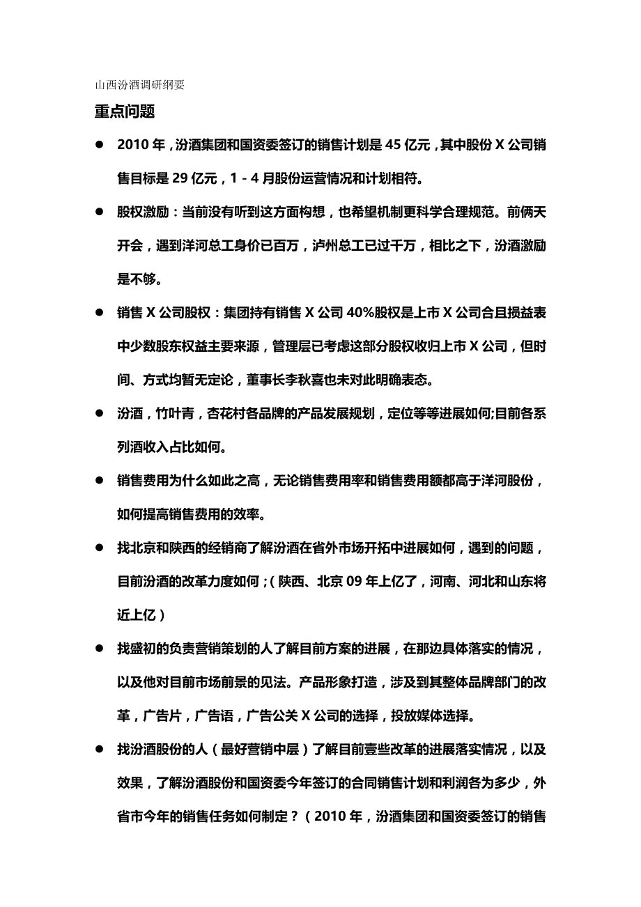 山西汾酒调研纲要精编._第2页