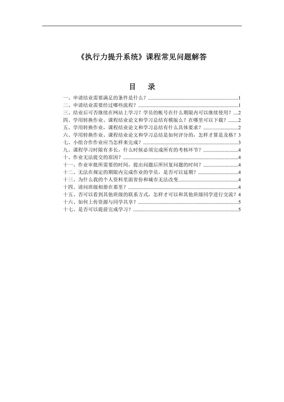 (执行力）执行力提升系统课程常见问题解答_第1页