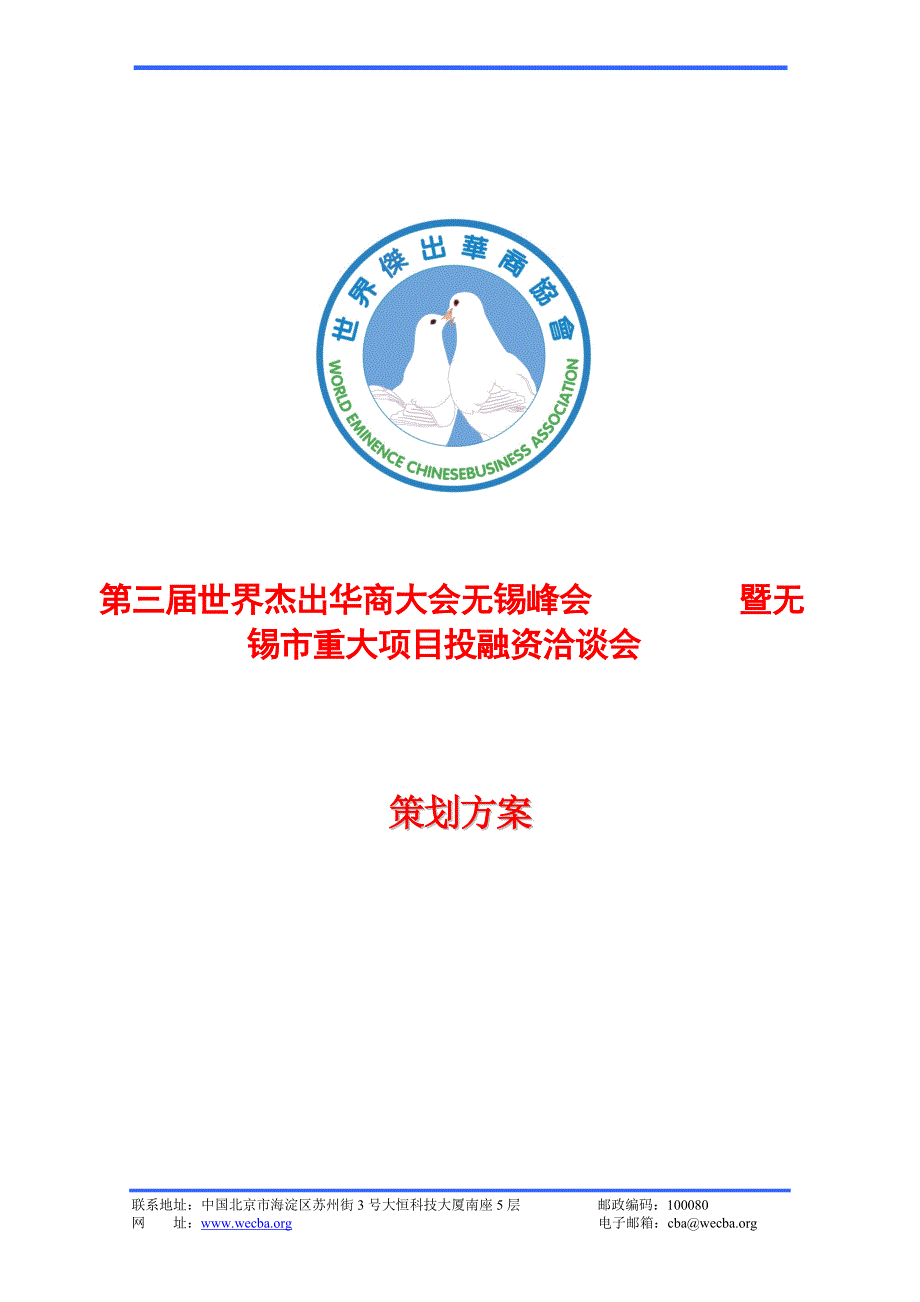 2020年(策划方案）第三届世界杰出华商大会无锡峰会策划案__第1页