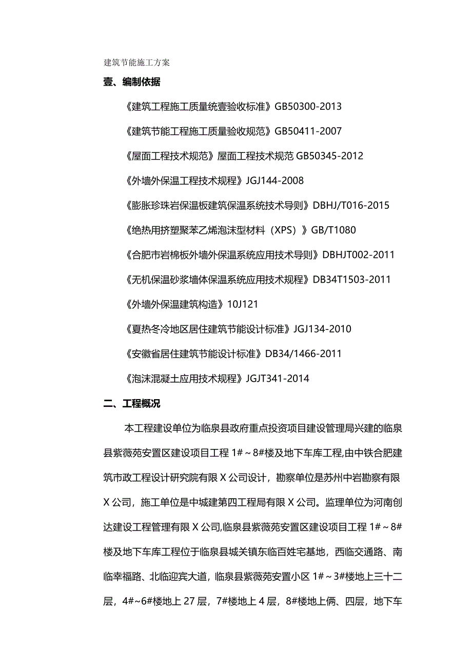 （建筑工程管理）珍珠岩保温板岩棉板泡沫混凝土建筑节能方案精编._第2页