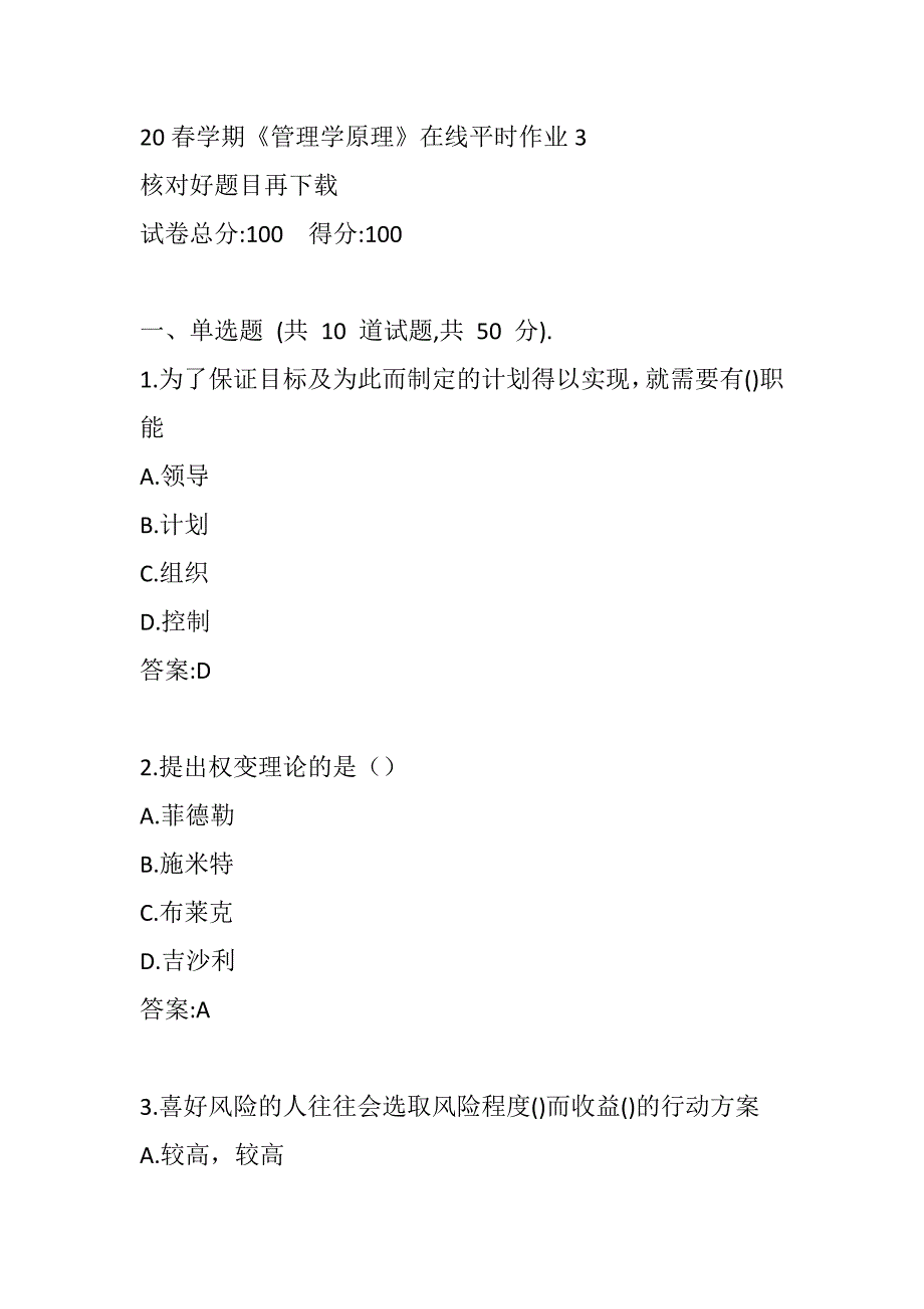 东北大学20春学期《管理学原理》平时在线作业3_第1页