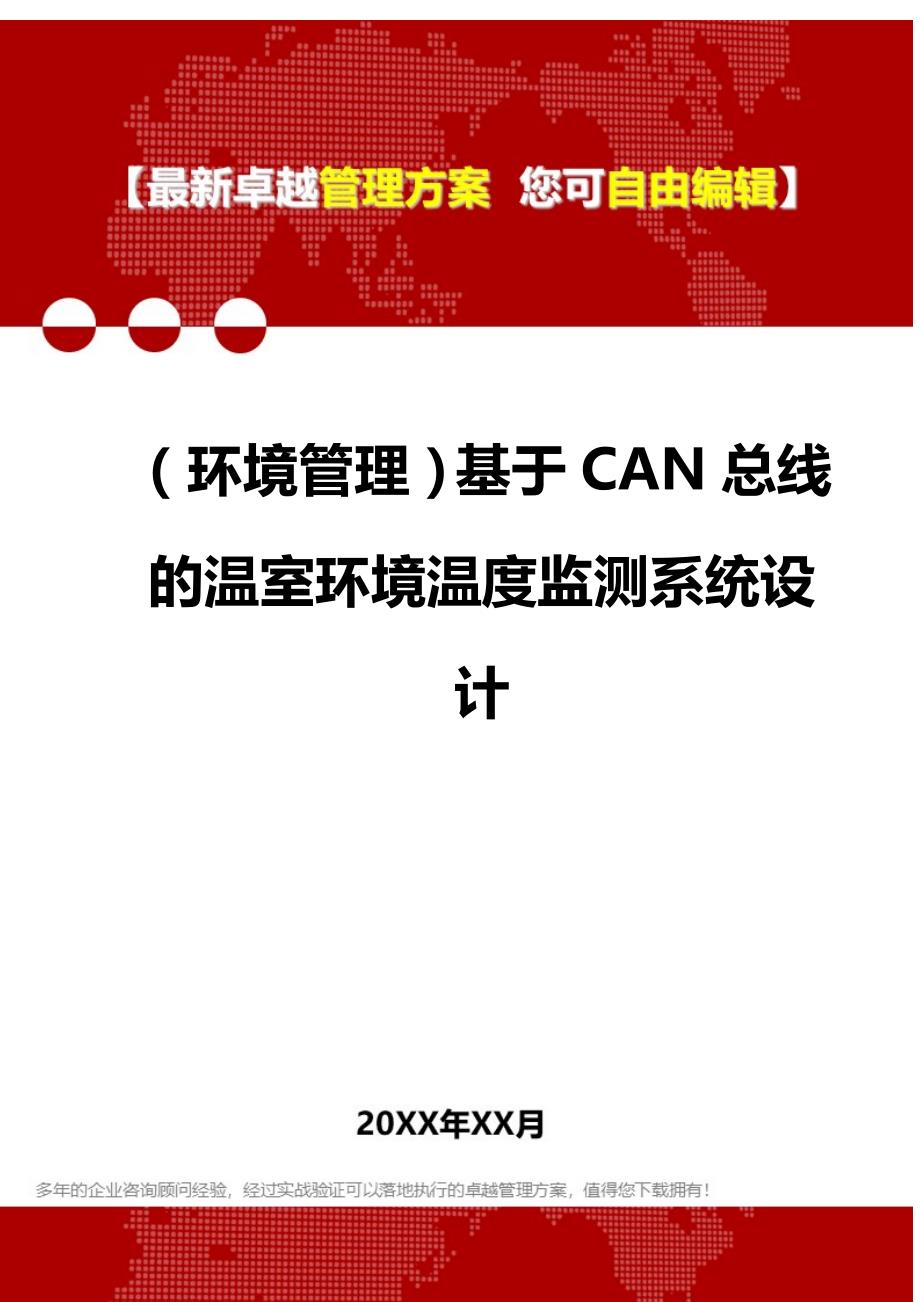 （环境管理）基于CAN总线的温室环境温度监测系统设计._第1页