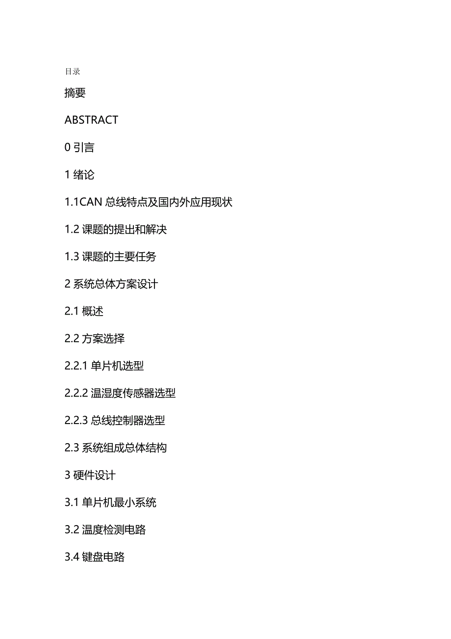 （环境管理）基于CAN总线的温室环境温度监测系统设计._第2页