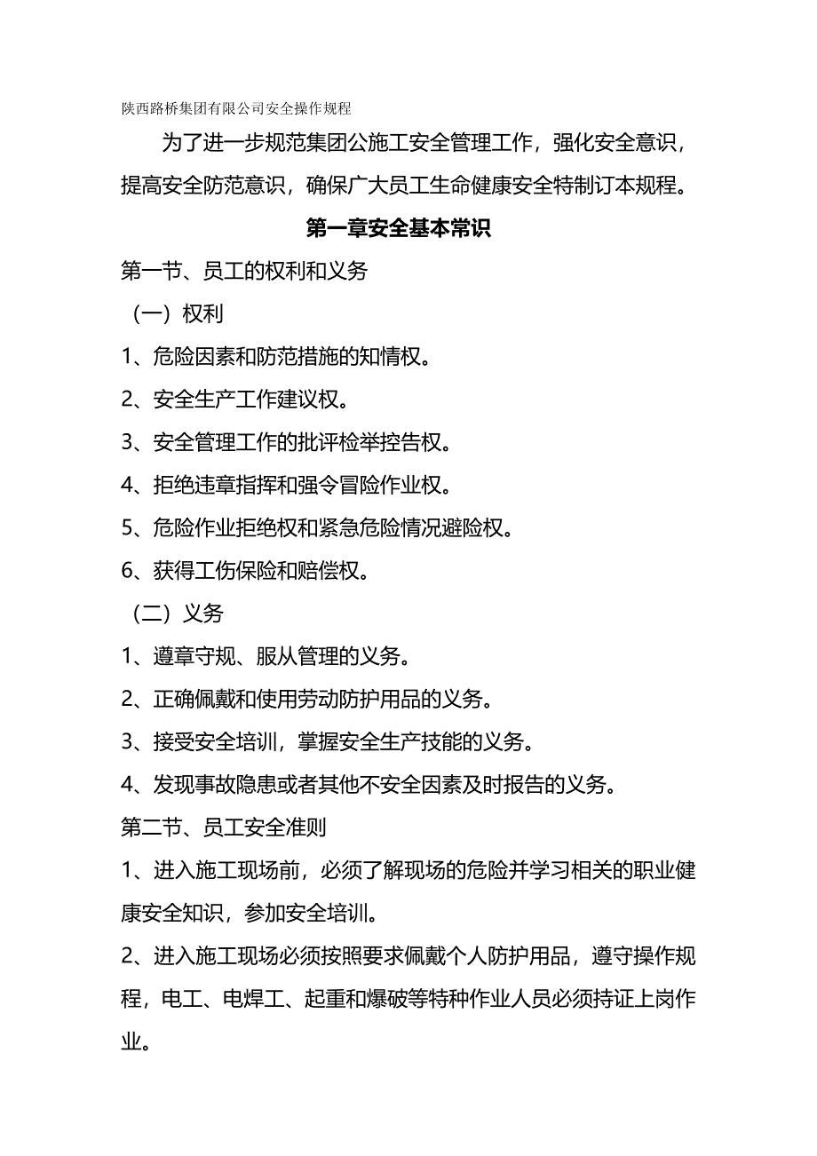 （安全管理）路桥集团有限公司安全操作规程._第2页