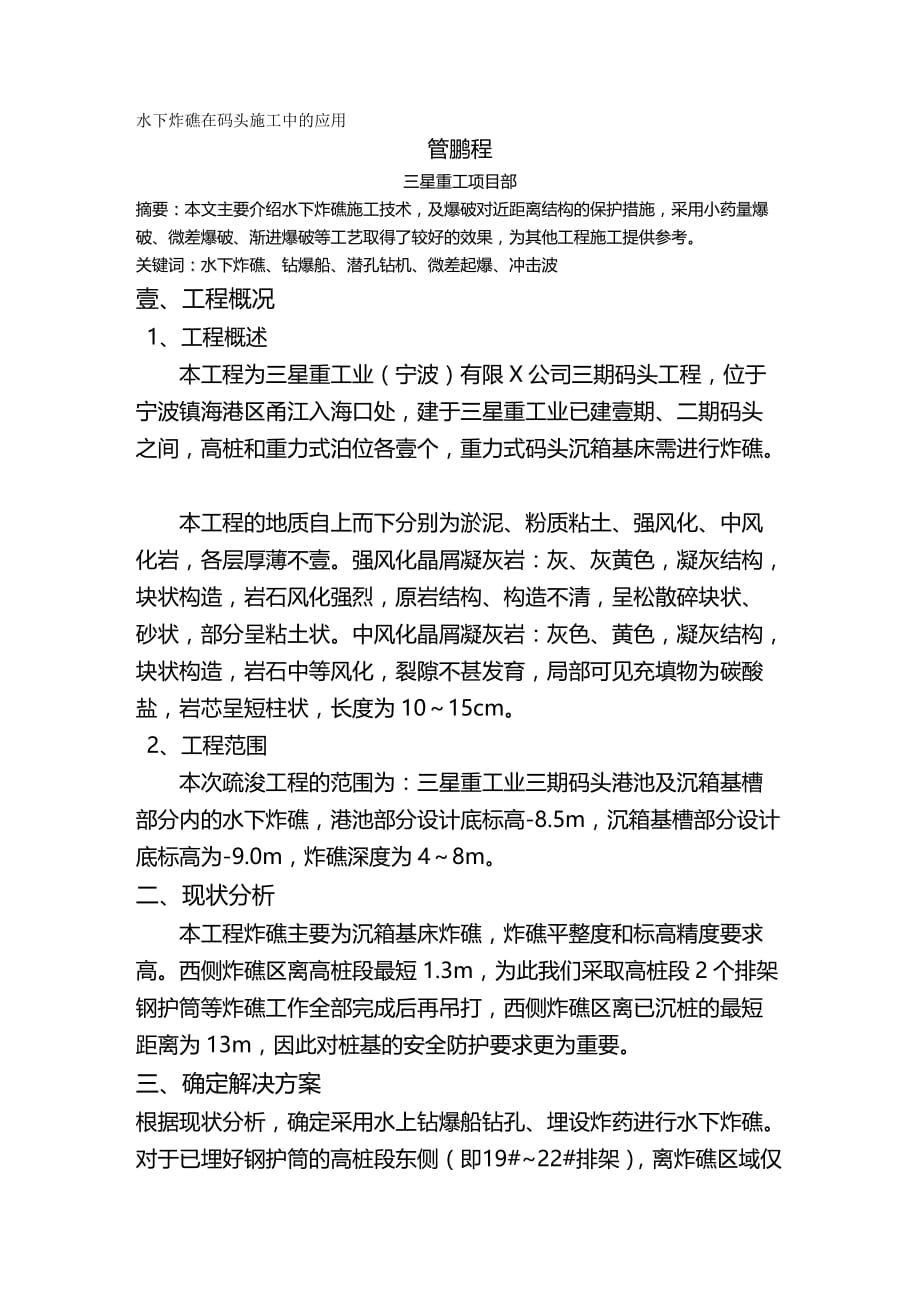 （建筑工程管理）水下炸礁在码头施工中的应用精编._第2页