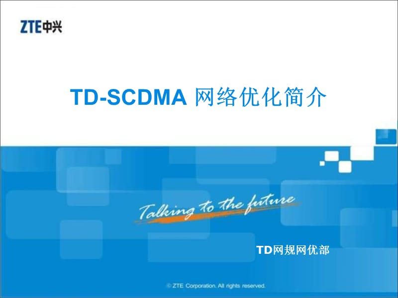 TDSCDMA 网络优化简介_第1页