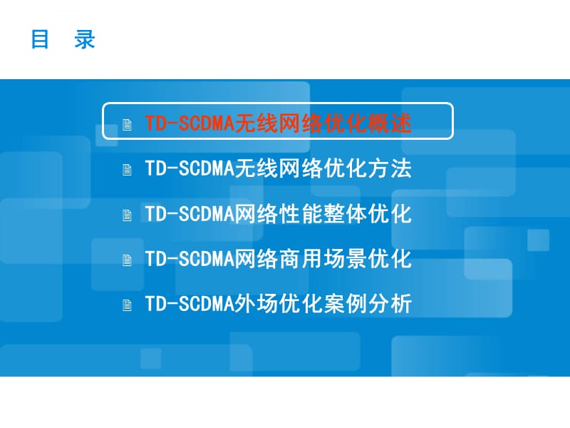 TDSCDMA 网络优化简介_第3页